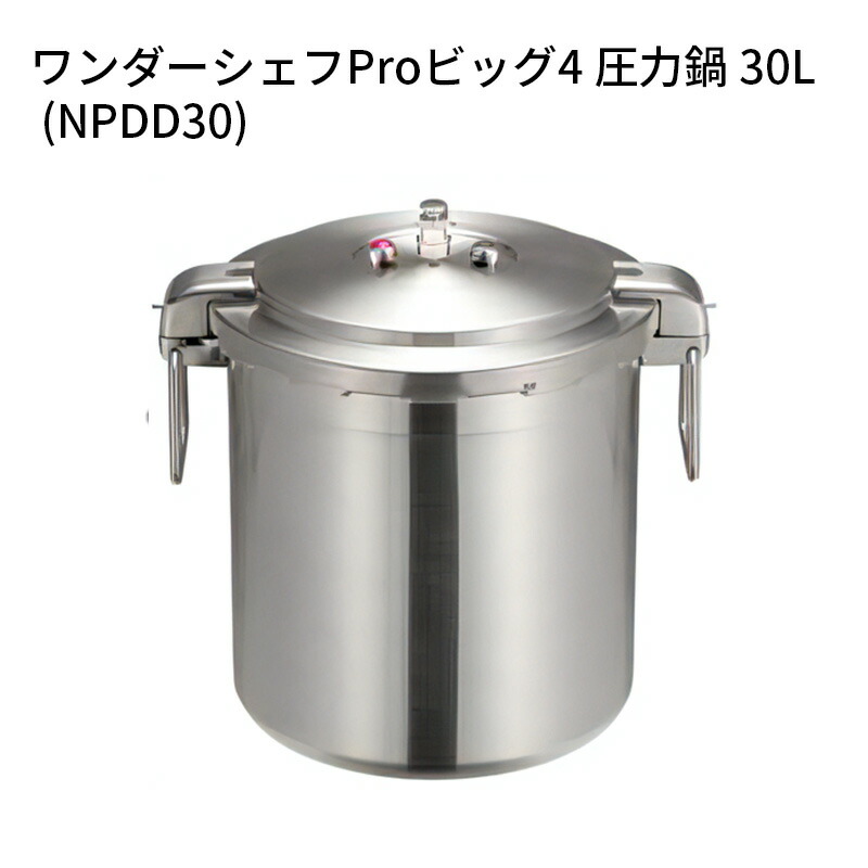 ワンダーシェフ　業務用　両手圧力鍋　30L NPDC30【新品】 楽天市場】ワンダーシェフプロ 圧力鍋 ビッグ 30L NPDC30 【ctss】IH