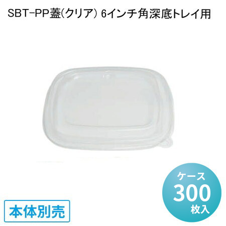 テイクアウト SBT-PP蓋(クリア) 6インチ角深底トレイ用[ケース300入] バガス フードパック セイバート 使い捨て 紙製ランチボックス 総菜 デザート　軽食 デリバリー 配達 アウトドア イベント バガスモールド パルプモールド