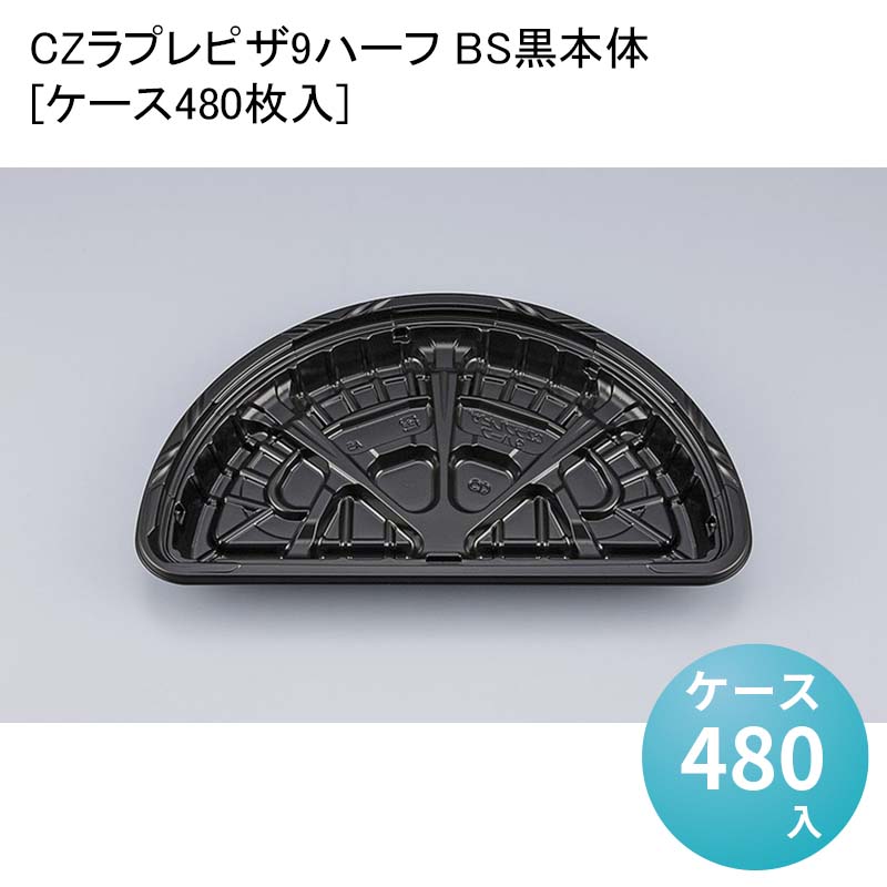 ピザ容器 デリバリー CZラプレピザ9ハーフ BS黒本体[ケース480枚入] テイクアウト容器 デリバリー 使い捨て 業務用 食品容器 食品包装資材 使い捨て弁当容器｜パケットポーチェ