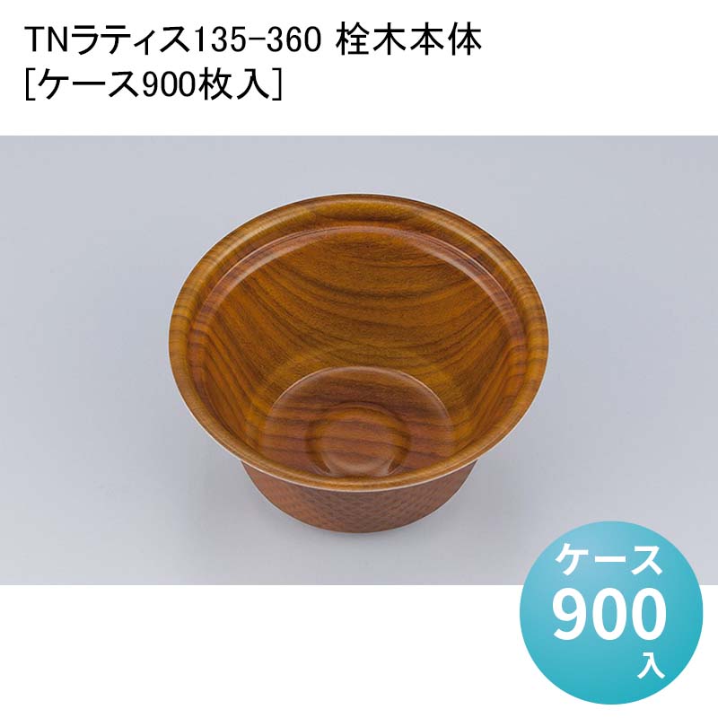 テイクアウト弁当容器 TNラティス135-360 栓木本体[ケース900枚入] デリバリー 使い捨て 業務用 食品容器 食品包装資材 使い捨て弁当容器