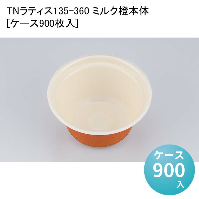 テイクアウト弁当容器 TNラティス135-360 ミルク橙本体[ケース900枚入] デリバリー 使い捨て 業務用 食品容器 食品包装資材 使い捨て弁当容器