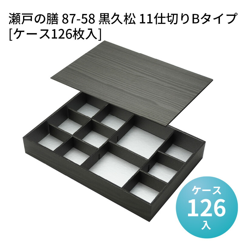 高級折箱 瀬戸の膳 87-58 黒久松 11仕切りBタイプ[ケース126枚入] 仕切り弁当 使い捨て 仕出し 懐石 会席 祝膳 法事 使い捨て弁当箱 使い捨て弁当容器