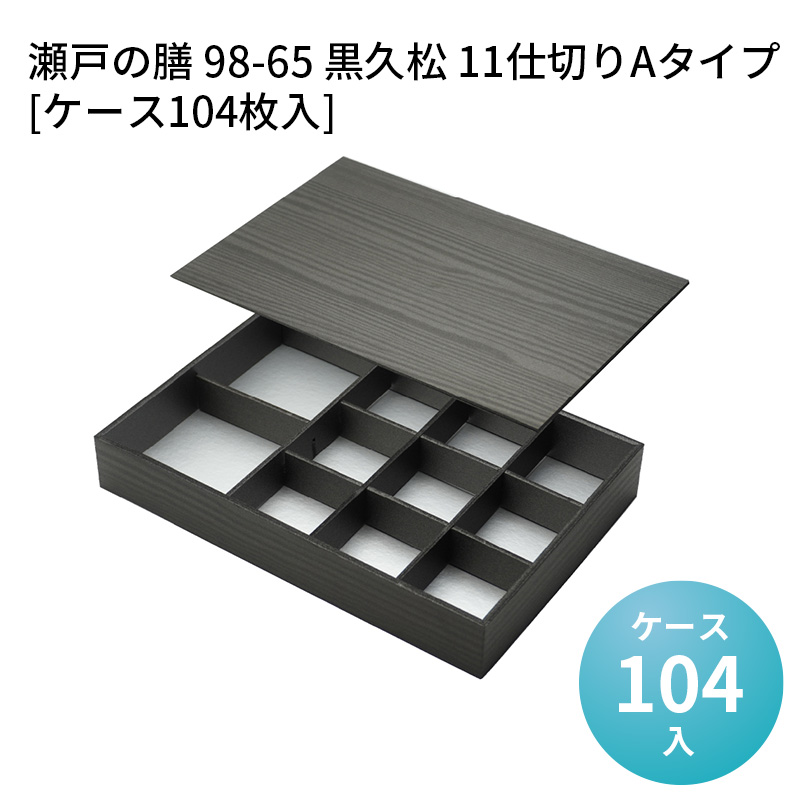 高級折箱 瀬戸の膳 98-65 黒久松 11仕切りAタイプ[ケース104枚入] 仕切り弁当 使い捨て 仕出し 懐石 会席 祝膳 法事 使い捨て弁当箱 使い捨て弁当容器