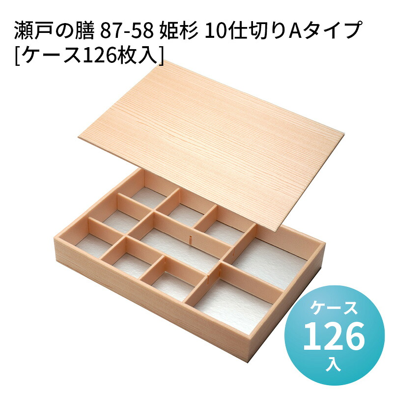 高級折箱 瀬戸の膳 87-58 姫杉 10仕切りAタイプ[ケース126枚入] 仕切り弁当 使い捨て 仕出し 懐石 会席 祝膳 法事 使い捨て弁当箱 使い捨て弁当容器
