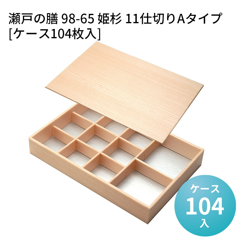 高級折箱 瀬戸の膳 98-65 姫杉 11仕切りAタイプ[ケース104枚入] 仕切り弁当 使い捨て 仕出し 懐石 会席 祝膳 法事 使い捨て弁当箱 使い捨て弁当容器