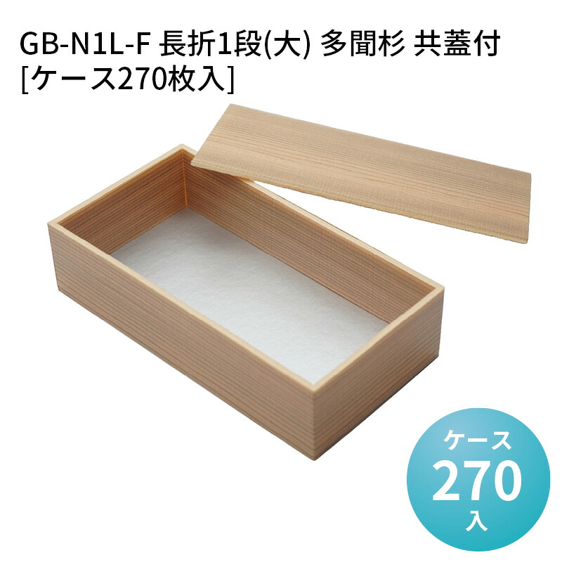 高級折箱 GB-N1L-F 長折1段(大) 多聞杉 共蓋付[ケース270枚入] 仕切り弁当 使い捨て 仕出し 懐石 会席 祝膳 法事 使い捨て弁当箱 使い捨て弁当容器｜パケットポーチェ