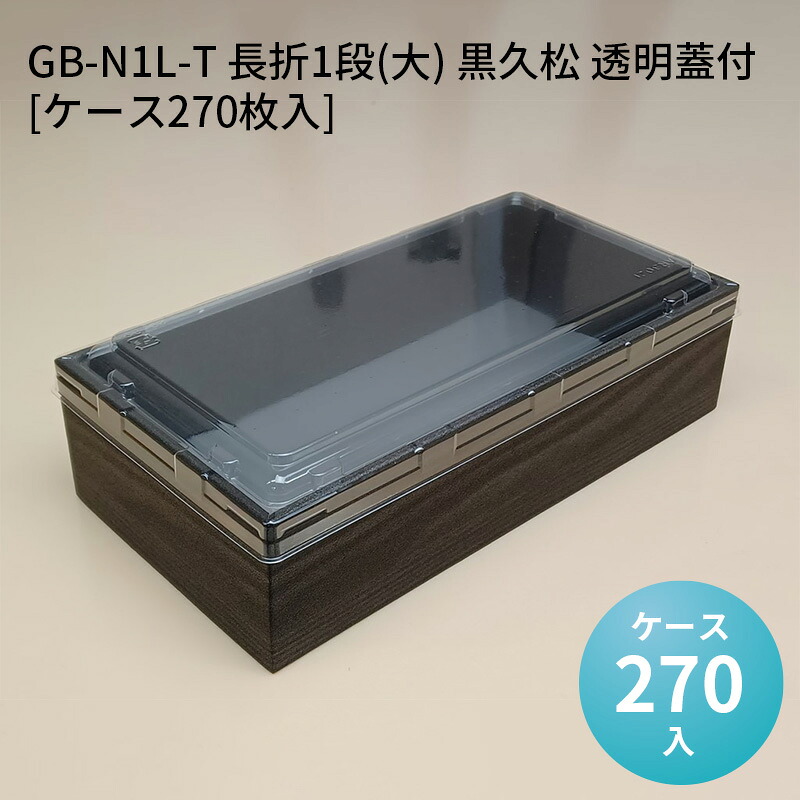 高級折箱 GB-N1L-T 長折1段(大) 黒久松 透明蓋付[ケース270枚入] 仕切り弁当 使い捨て 仕出し 懐石 会席 祝膳 法事 使い捨て弁当箱 使い捨て弁当容器｜パケットポーチェ