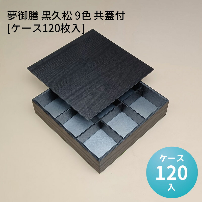 高級折箱 夢御膳 黒久松 9色 共蓋付[ケース120枚入] 仕切り弁当 使い捨て 仕出し 懐石 会席 祝膳 法事 使い捨て弁当箱 使い捨て弁当容器｜パケットポーチェ