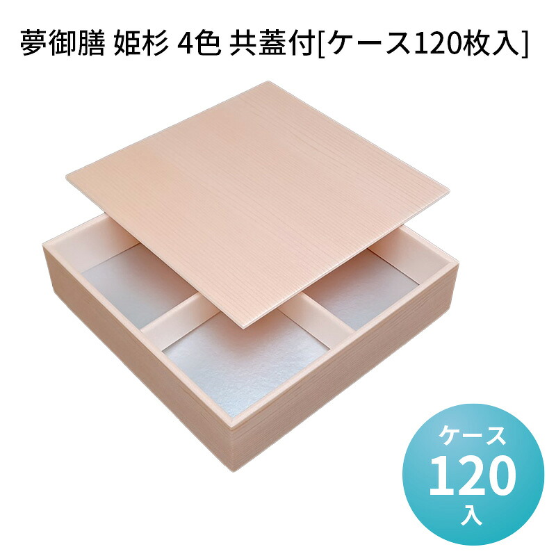 高級折箱 夢御膳 姫杉 4色 共蓋付[ケース120枚入] 仕切り弁当 使い捨て 仕出し 懐石 会席 祝膳 法事 使い捨て弁当箱 使い捨て弁当容器