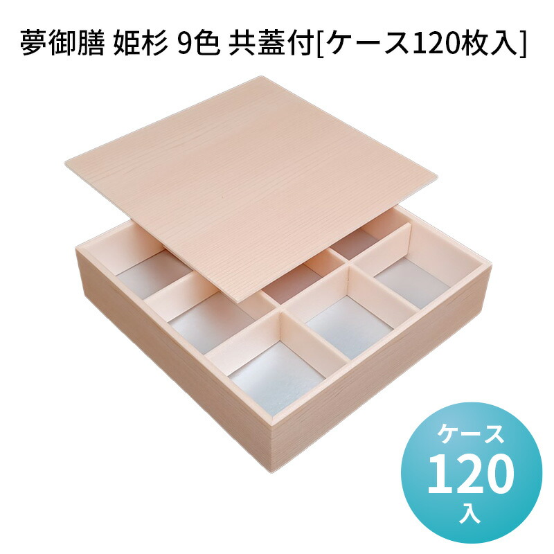 高級折箱 夢御膳 姫杉 9色 共蓋付[ケース120枚入] 仕切り弁当 使い捨て 仕出し 懐石 会席 祝膳 法事 使い捨て弁当箱 使い捨て弁当容器