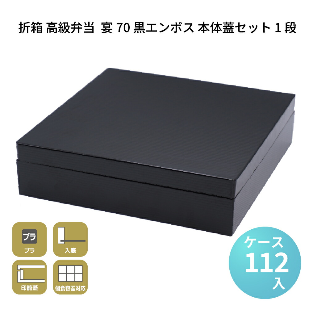 折箱 高級弁当 業務用 テイクアウト デパ地下 宴-70 黒エンボス 本体蓋セット 1段 [ケース112セット] お弁当容器 お花見 行楽 オードブル