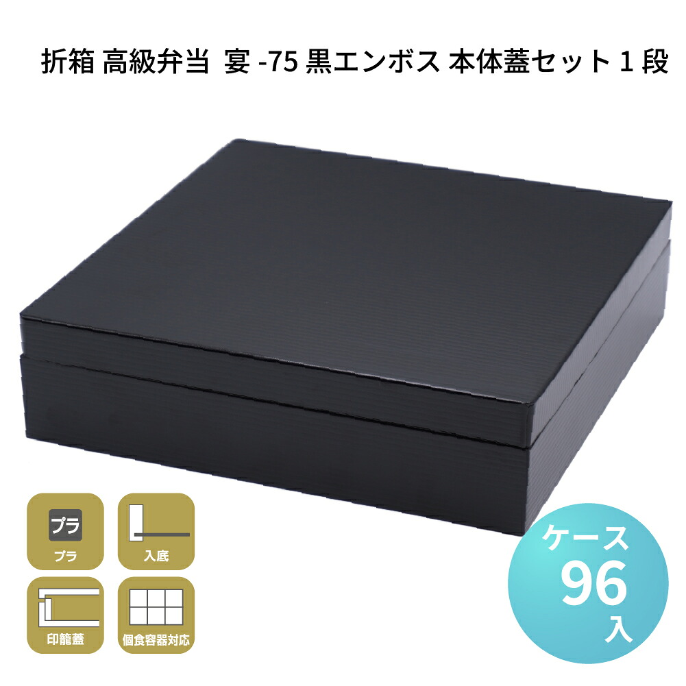 折箱 高級弁当 業務用 テイクアウト デパ地下 宴-75 黒エンボス 本体蓋セット 1段 [ケース96セット] お弁当容器 お花見 行楽 オードブル