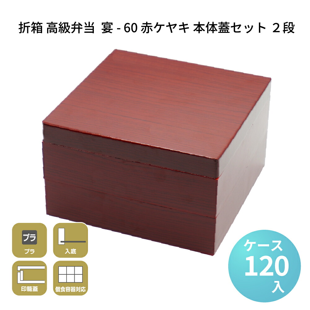 折箱 高級弁当 業務用 テイクアウト デパ地下 宴-60 赤ケヤキ 本体蓋セット 2段 [ケース120セット] お弁当容器 お花見 行楽 オードブル