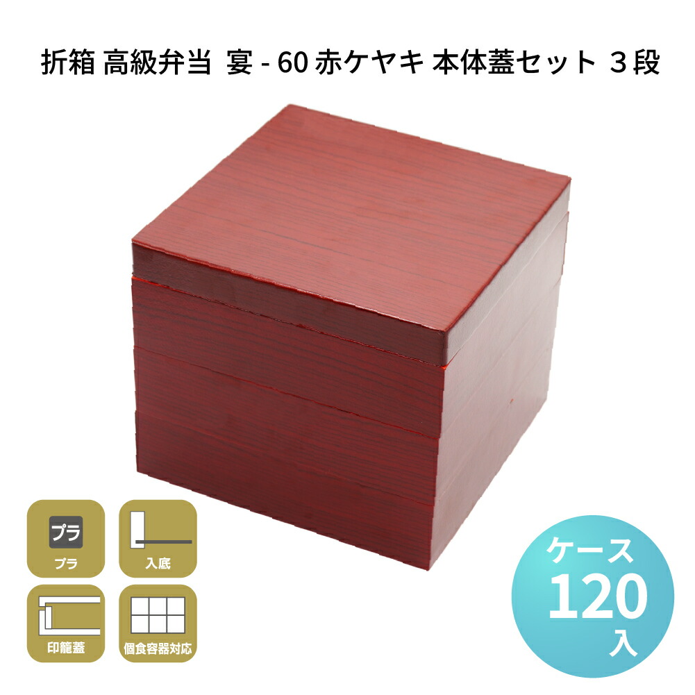 折箱 高級弁当 業務用 テイクアウト デパ地下 宴-60 赤ケヤキ 本体蓋セット 3段 [ケース120セット] お弁当容器 お花見 行楽 オードブル