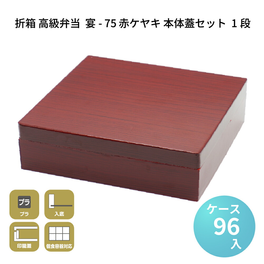 折箱 高級弁当 業務用 テイクアウト デパ地下 宴-75 赤ケヤキ 本体蓋セット 1段 [ケース96セット] お弁当容器 お花見 行楽 オードブル