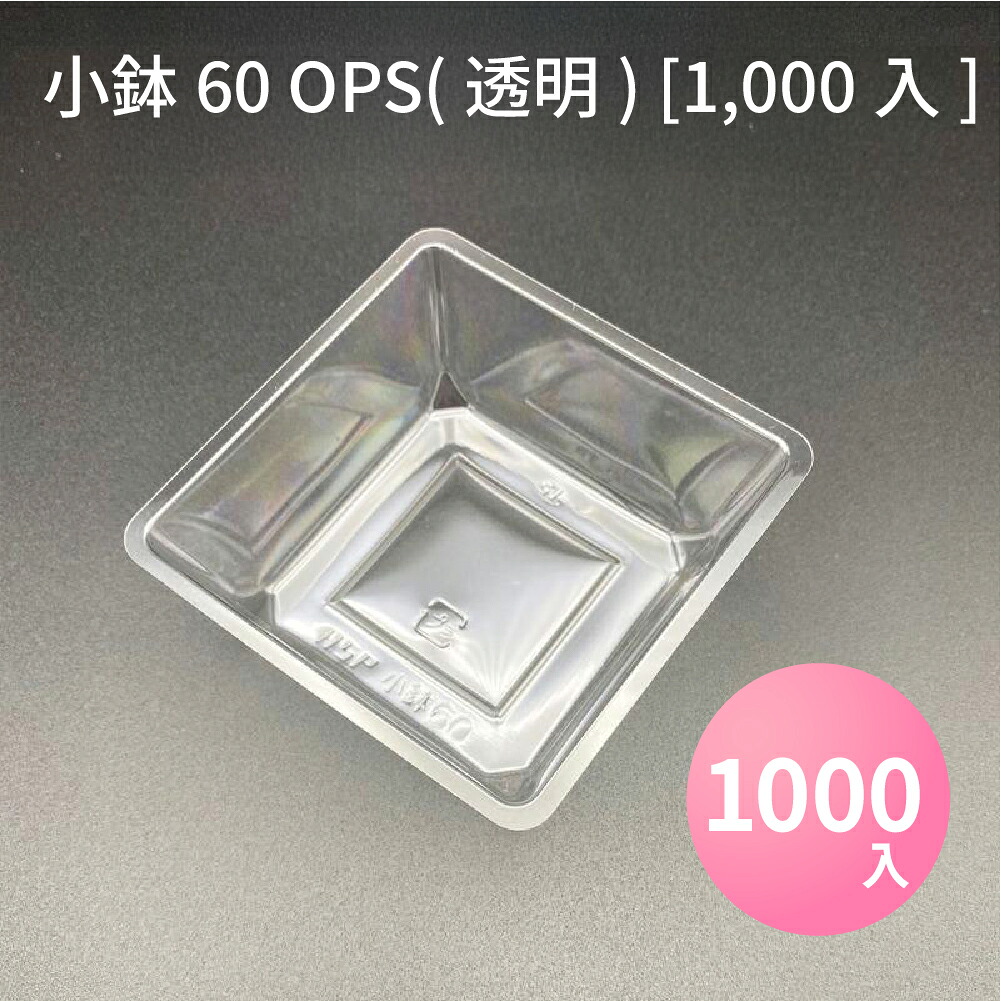 小鉢60 OPS(透明) [1000入] 高級折箱 弁当仕切り 弁当小鉢 使い捨て 仕出し 懐石 会席 祝膳 法事