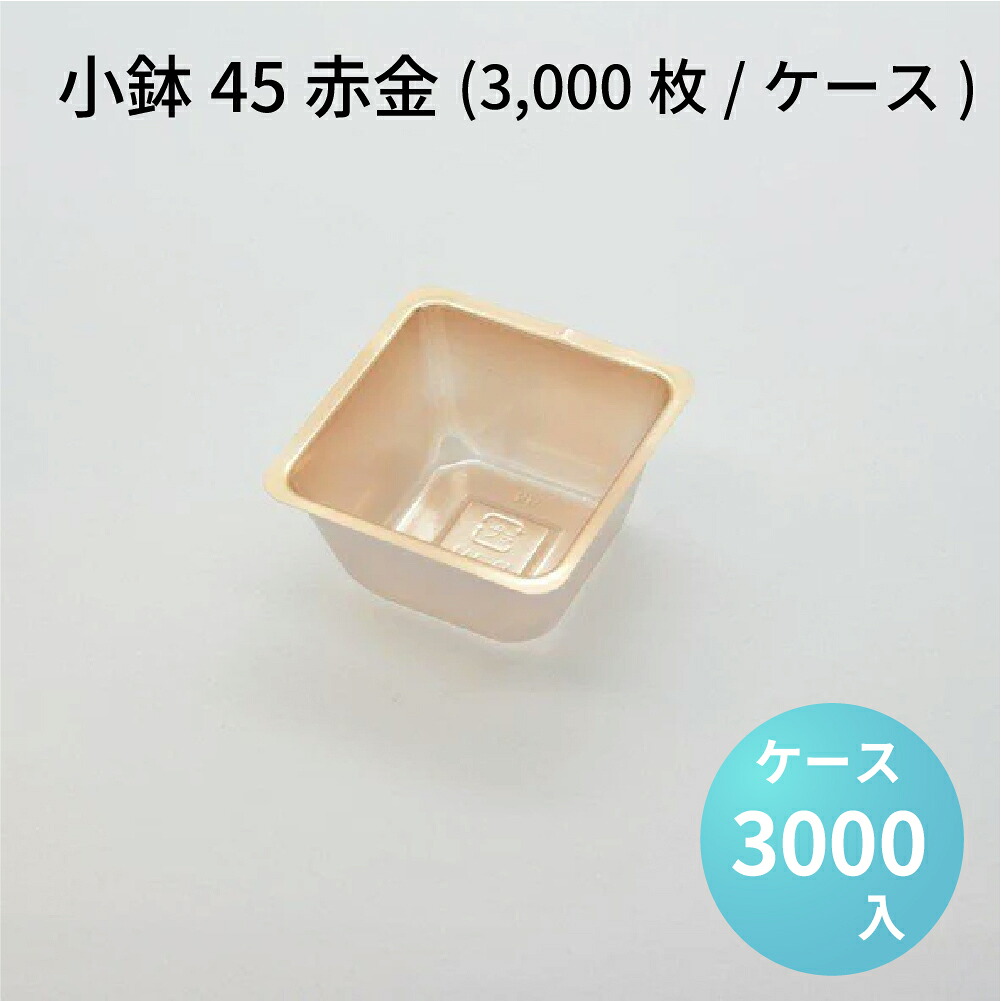 小鉢45 赤金 (3000枚/ケース) 高級弁当 高級折箱 弁当仕切り 弁当小鉢 使い捨て 仕出し 懐石 会席 祝膳 法事