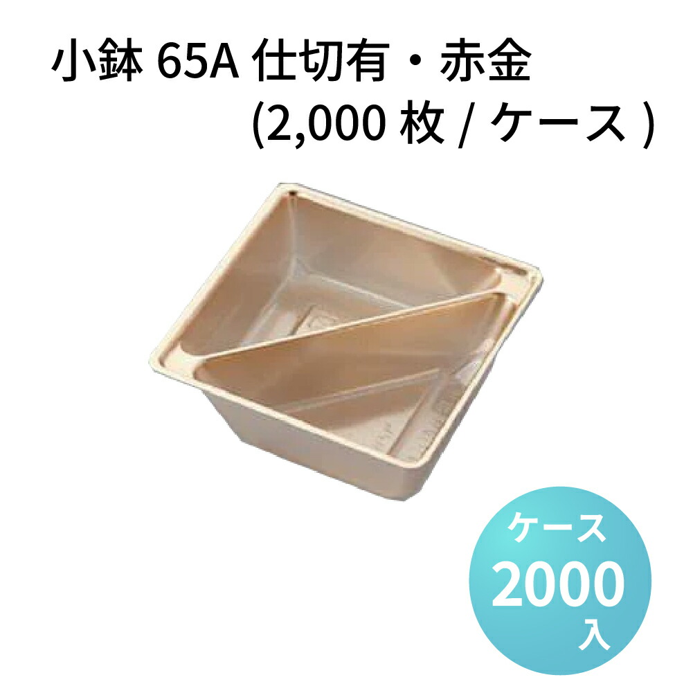 小鉢65A仕切有 赤金 (2000枚/ケース) 高級折箱 弁当仕切り 弁当小鉢 使い捨て 仕出し 懐石 会席 祝膳 法事