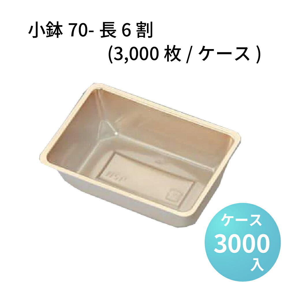 小鉢70-長6割 (3000枚/ケース) 赤金 高級折箱 弁当仕切り 弁当小鉢 使い捨て 仕出し 懐石 会席 祝膳 法事 29,700円