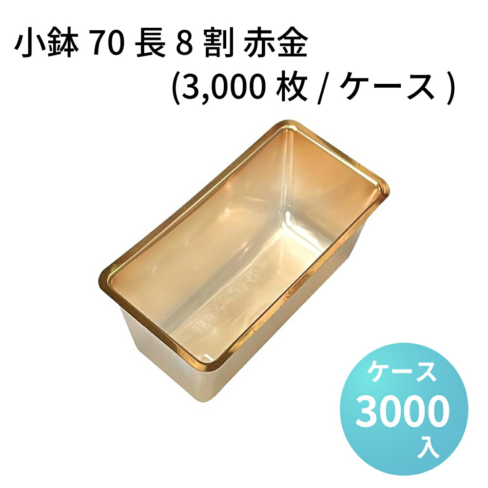 小鉢70長8割 赤金 (3000枚/ケース) 弁当仕切り 弁当小鉢 使い捨て 仕出し 懐石 会席 祝膳 法事 仏事 駅弁 デパ地下 仕切り カップ 重箱 おせち 折詰 ウッド 業務用 高級弁当 高級折箱