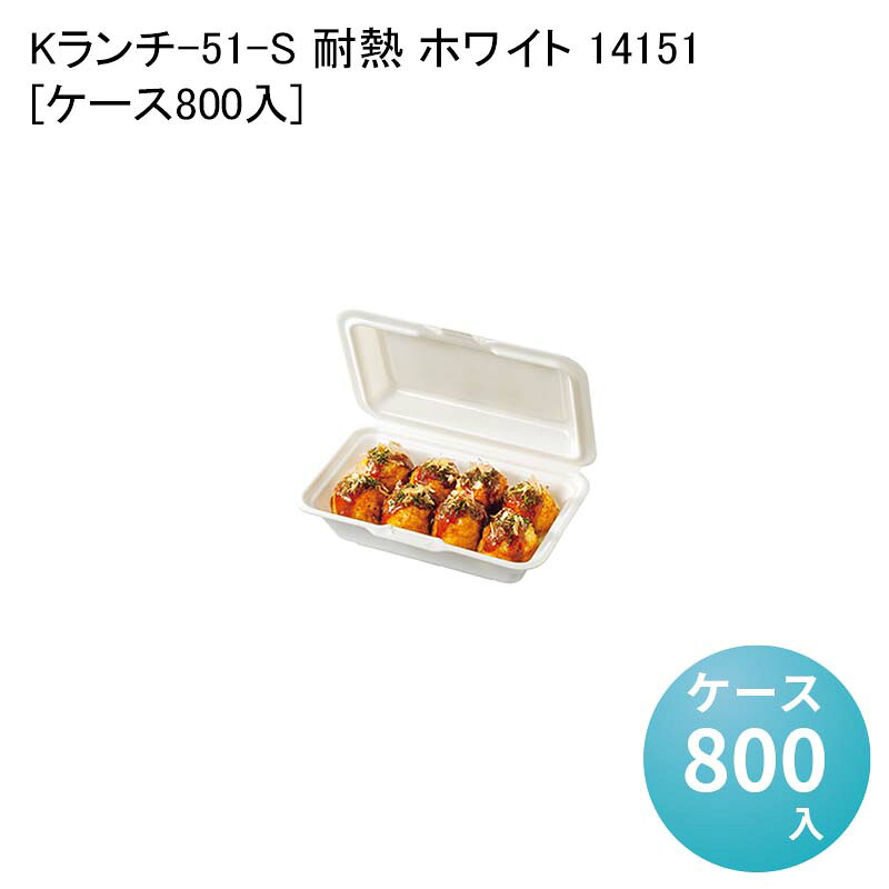 ランチパック ランチボックス Kランチ-51-S 耐熱 ホワイト 14151[ケース800入] 使い捨て容器 使い捨て弁当箱