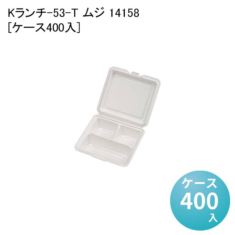 ランチパック ランチボックス Kランチ-53-T ムジ 14158[ケース400入] 使い捨て容器 使い捨て弁当箱｜パケットポーチェ