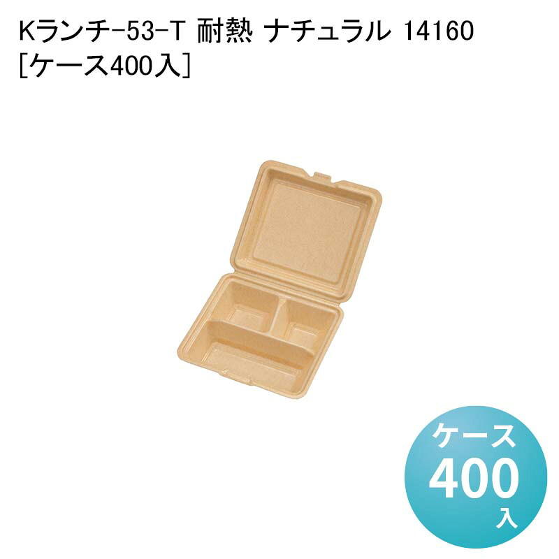 ランチパック ランチボックス Kランチ-53-T 耐熱 ナチュラル 14160[ケース400入] 使い捨て容器 使い捨て弁当箱