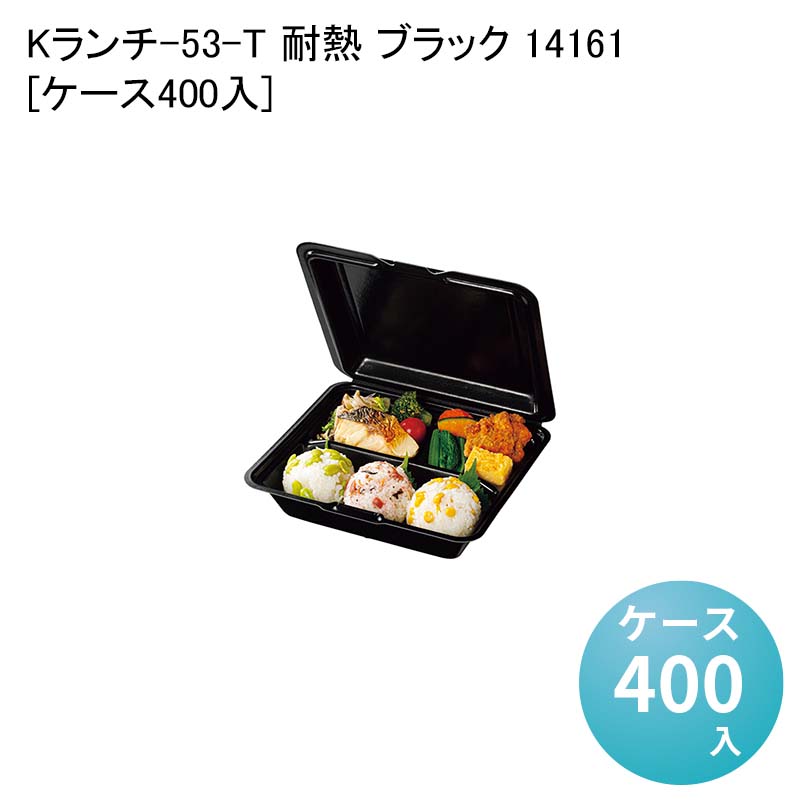 ランチパック ランチボックス Kランチ-53-T 耐熱 ブラック 14161[ケース400入] 使い捨て容器 使い捨て弁当箱｜パケットポーチェ 27,878円