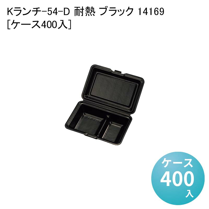 ランチパック ランチボックス Kランチ-54-D 耐熱 ブラック 14169[ケース400入] 使い捨て容器 使い捨て弁当箱｜パケットポーチェ