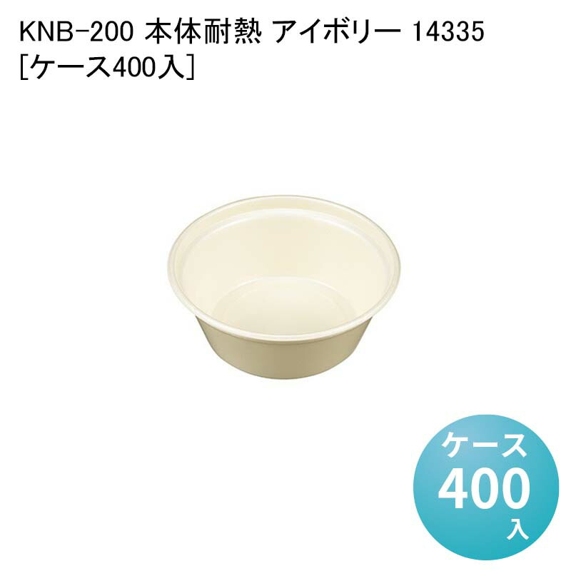 汁漏れ防止 デリバリー容器 KNB-200 本体耐熱 アイボリー 14335[ケース400入] テイクアウト 丼 イベント 催事 麺 使い捨て容器 10,808円