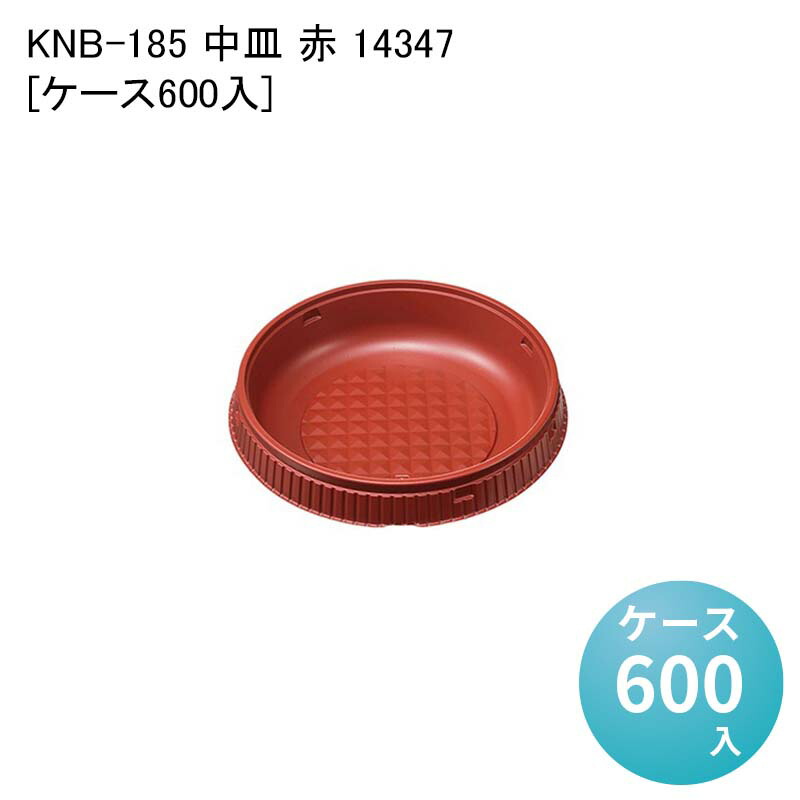 汁漏れ防止 デリバリー容器 KNB-185 中皿 赤 14347[ケース600入] テイクアウト 丼 イベント 催事 麺 使い捨て容器