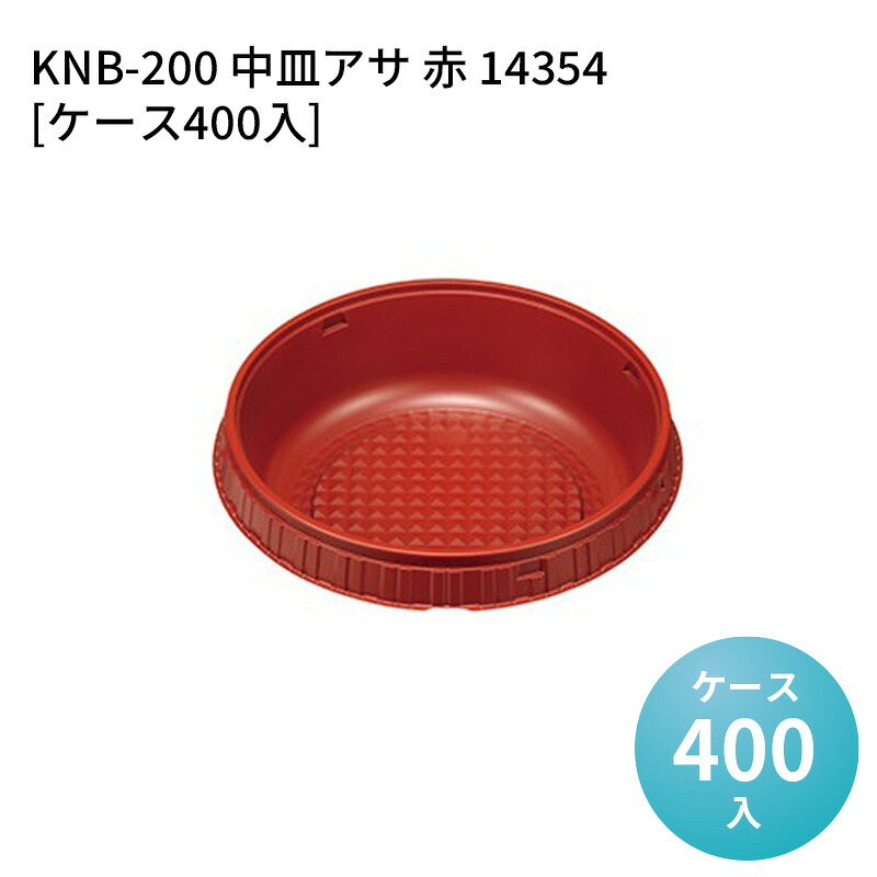 汁漏れ防止 デリバリー容器 KNB-200 中皿アサ 赤 14354[ケース400入] テイクアウト 丼 イベント 催事 麺 使い捨て容器