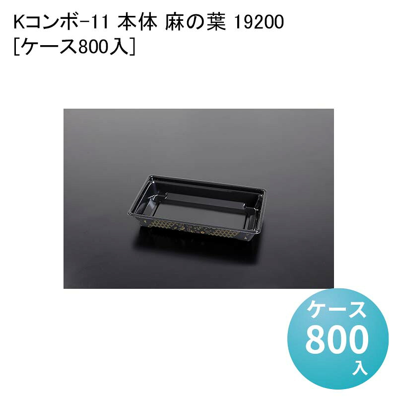 テイクアウト容器 うなぎ 駅弁 Kコンボ-11 本体 麻の葉 19200[ケース800入] 使い捨てチラシ寿司 お重　使い捨て弁当箱 使い捨て弁当容器｜パケットポーチェ
