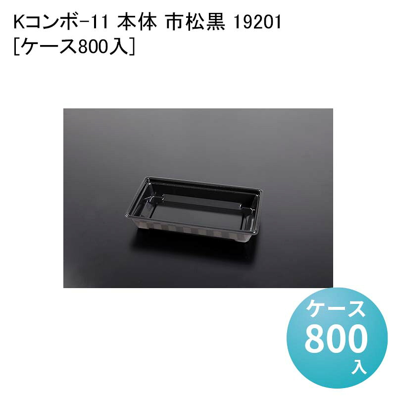 テイクアウト容器 うなぎ 駅弁 Kコンボ-11 本体 市松黒 19201[ケース800入] 使い捨てチラシ寿司 お重　使い捨て弁当箱 使い捨て弁当容器 11,178円