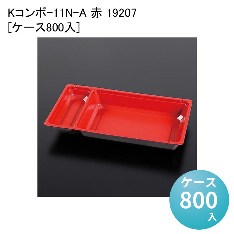 テイクアウト容器 チラシ寿司 Kコンボ-11N-A 赤 19207[ケース800入] お重 使い捨て弁当箱 使い捨て弁当容器 業務用