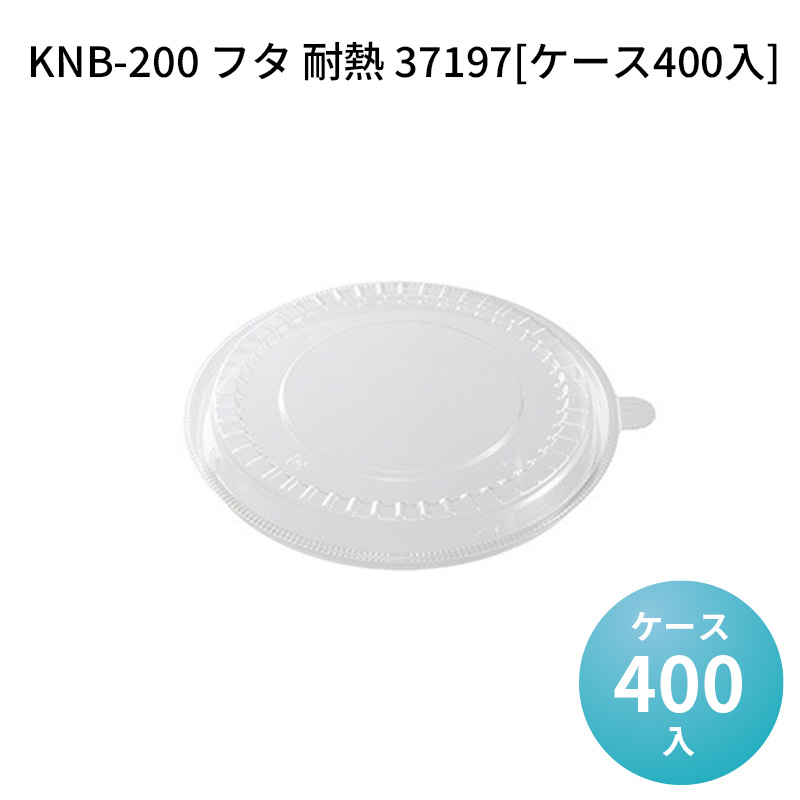 汁漏れ防止 デリバリー容器 KNB-200 フタ 耐熱 37197[ケース400入] テイクアウト 丼 イベント 催事 麺 使い捨て容器