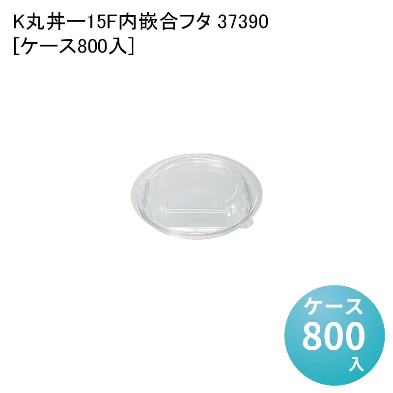テイクアウト容器 内嵌合どんぶり K丸丼-15F内嵌合フタ 37390[ケース800入] うどん 丼・ラーメン用容器