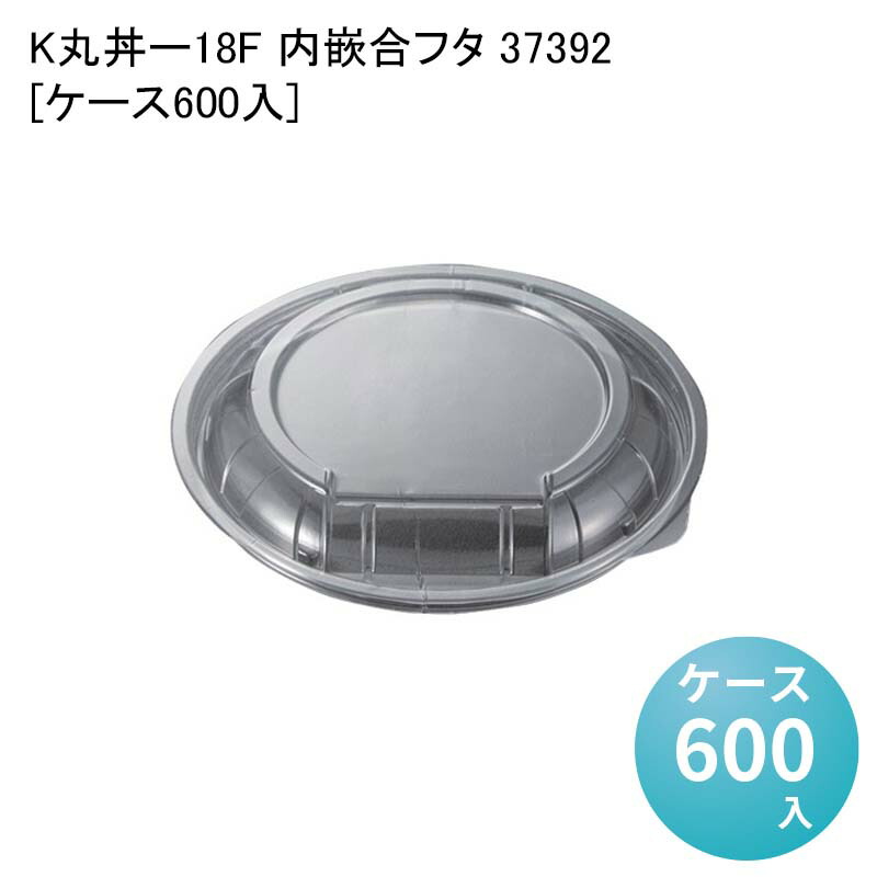テイクアウト容器 内嵌合どんぶり K丸丼-18F 内嵌合フタ 37392[ケース600入] うどん 丼・ラーメン用容器