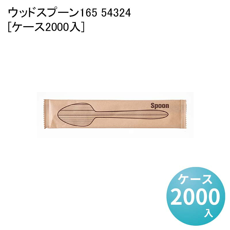エコ素材 天然木材使用 環境配慮 ウッドスプーン165 54324[ケース2000入]