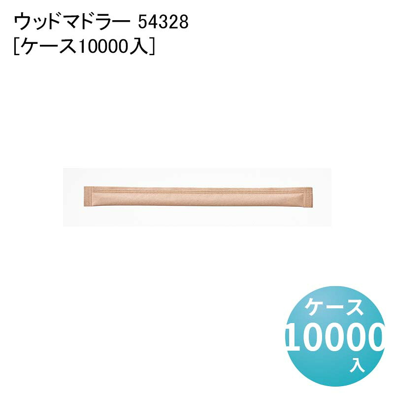 エコ素材 天然木材使用 環境配慮 ウッドマドラー 54328[ケース10000入]