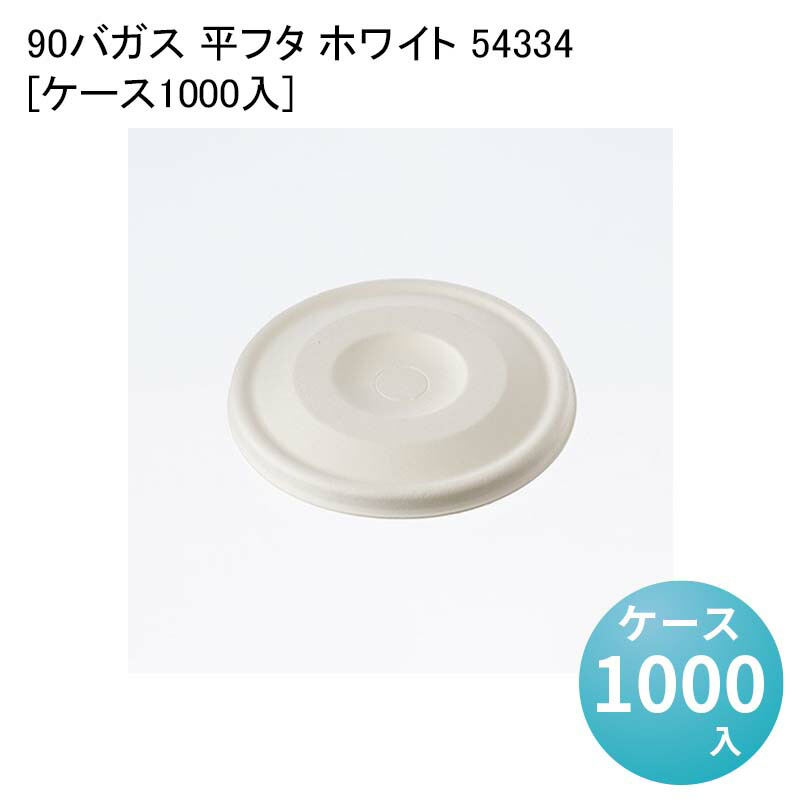 紙コップ 紙製 カップ 90バガス 平フタ ホワイト 54334[ケース1000入] 使い捨て ペーパーカップ バリスタ コーヒー 9,656円