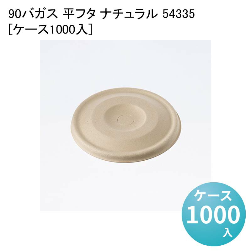 紙コップ 紙製 カップ 90バガス 平フタ ナチュラル 54335[ケース1000入] 使い捨て ペーパーカップ バリスタ コーヒー