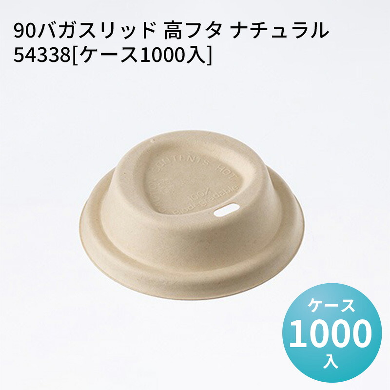 紙コップ 紙製 カップ 90バガスリッド 高フタ ナチュラル 54338[ケース1000入] 使い捨て ペーパーカップ バリスタ コーヒー｜パケットポーチェ