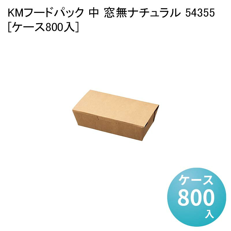 使い捨て紙容器 テイクアウト容器 KMフードパック 中 窓無ナチュラル 54355[ケース800入] サンドイッチ 使い捨て容器 蓋付き レンジ対応