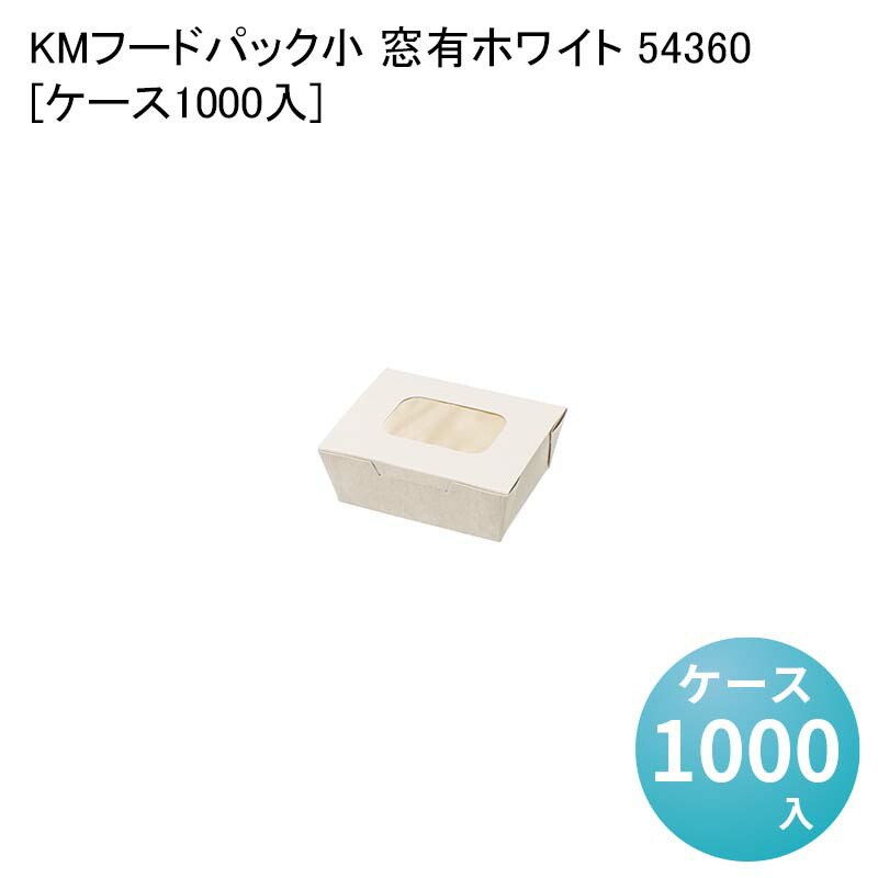 使い捨て紙容器 テイクアウト容器 KMフードパック 小 窓有ホワイト 54360[ケース1000入] サンドイッチ 使い捨て容器 蓋付き レンジ対応