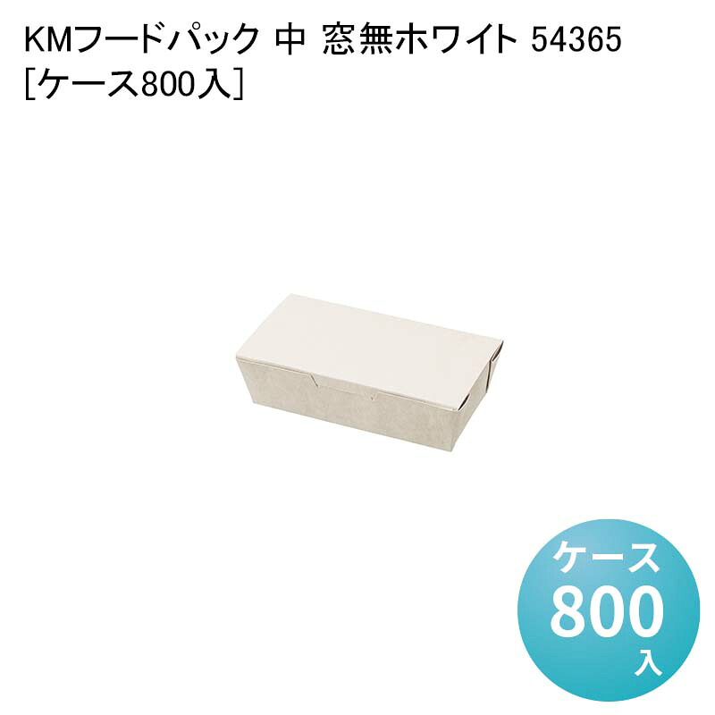 使い捨て紙容器 テイクアウト容器 KMフードパック 中 窓無ホワイト 54365[ケース800入] サンドイッチ 使い捨て容器 蓋付き レンジ対応