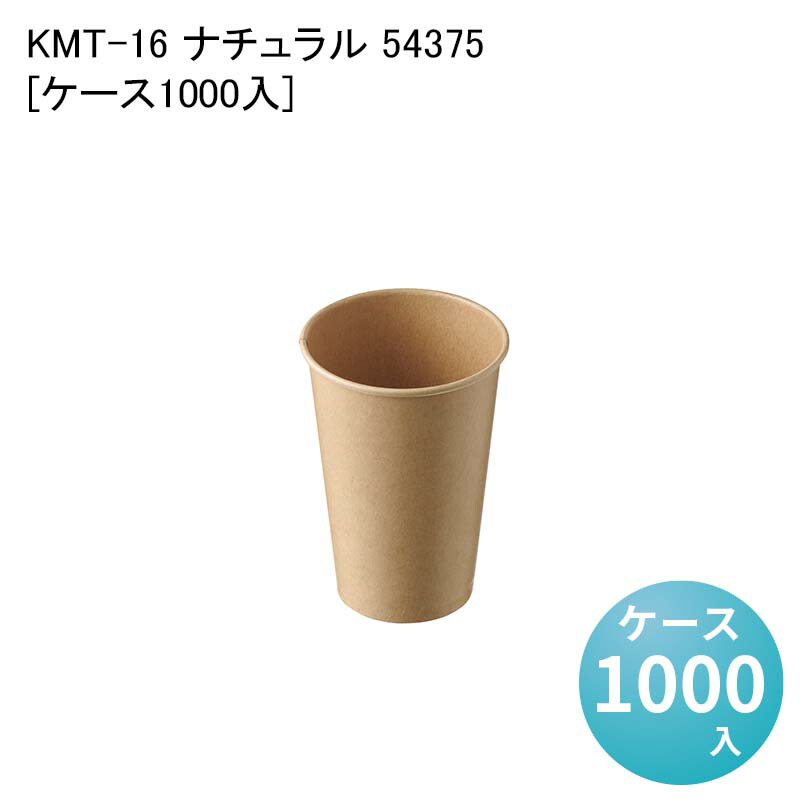 紙コップ テイクアウト イートイン 使い捨てコップ KMT-16 ナチュラル 54375[ケース1000入]