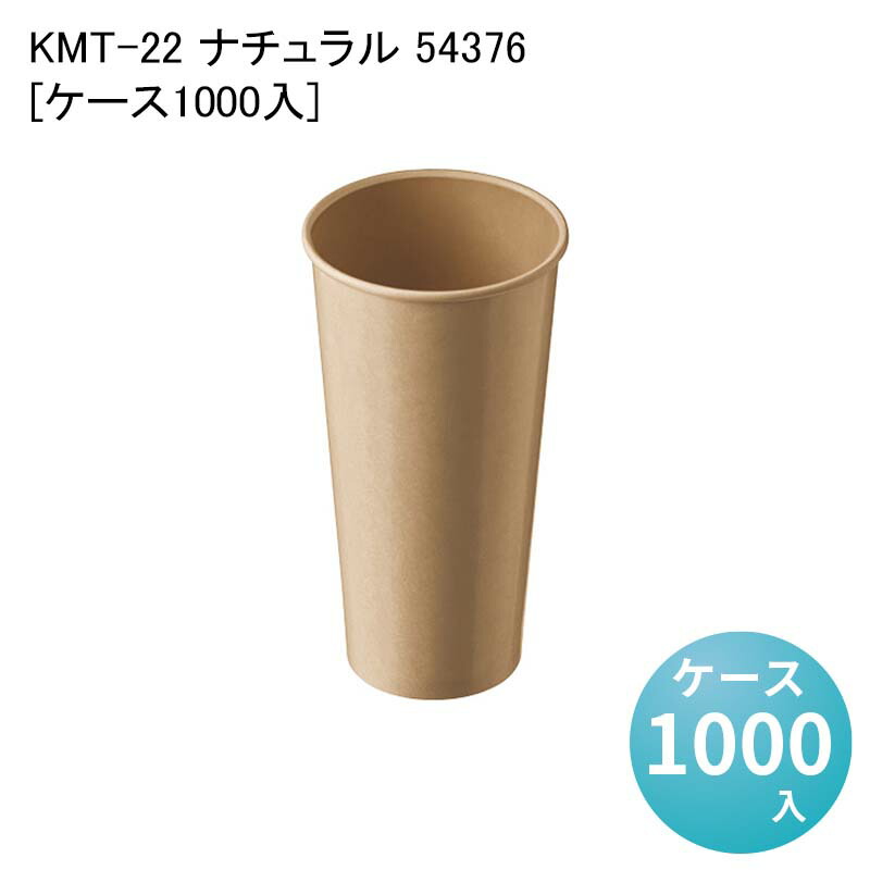 紙コップ テイクアウト イートイン 使い捨てコップ KMT-22 ナチュラル 54376[ケース1000入]