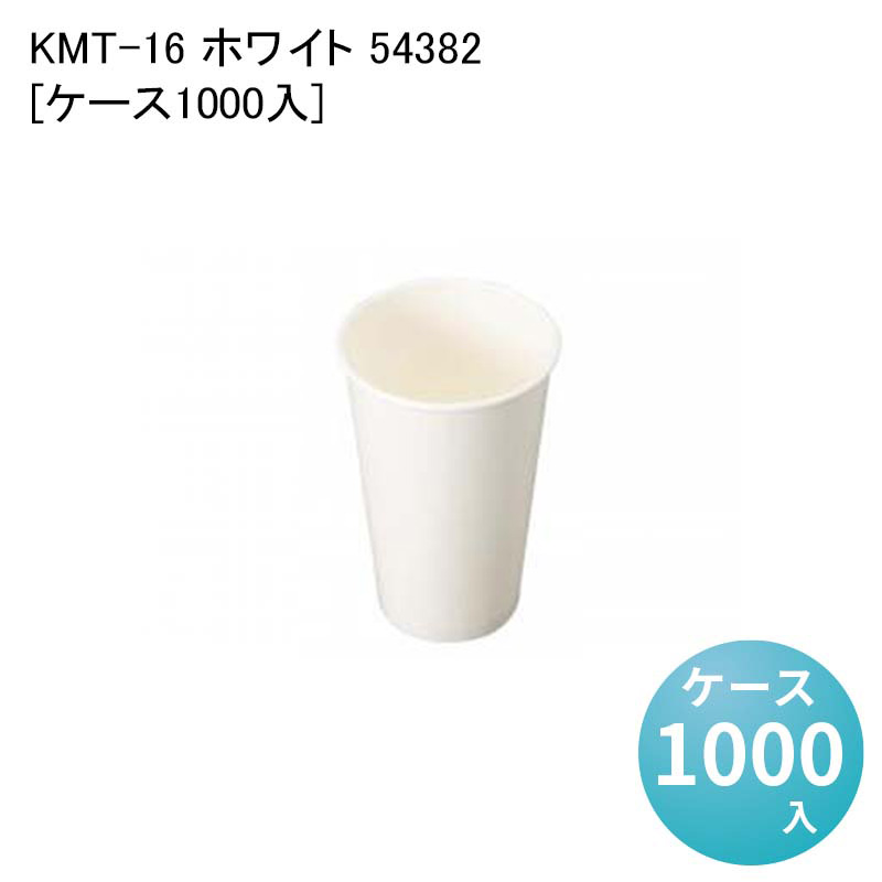 紙コップ テイクアウト イートイン 使い捨てコップ KMT-16 ホワイト 54382[ケース1000入]｜パケットポーチェ