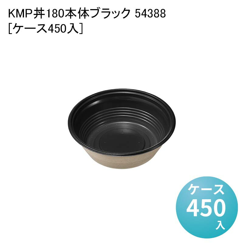 エコ容器 紙容器 電子レンジ対応 KMP丼180本体ブラック 54388[ケース450入] 使い捨て容器 テイクアウト容器 パルプモールド